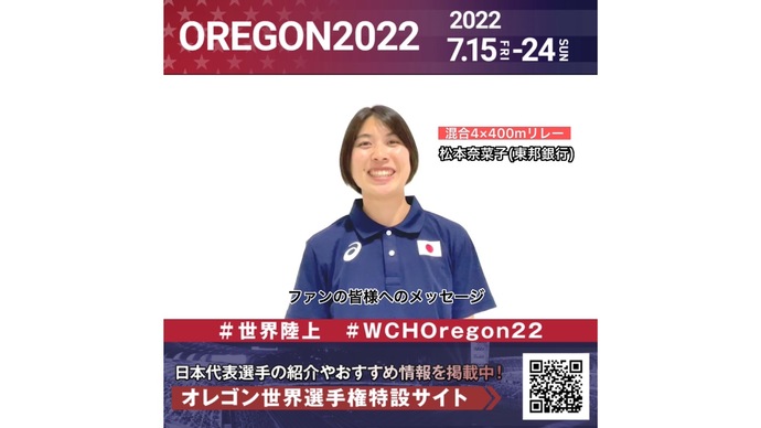 【世界陸上】日本代表・松本奈菜子選手からのメッセージビデオ