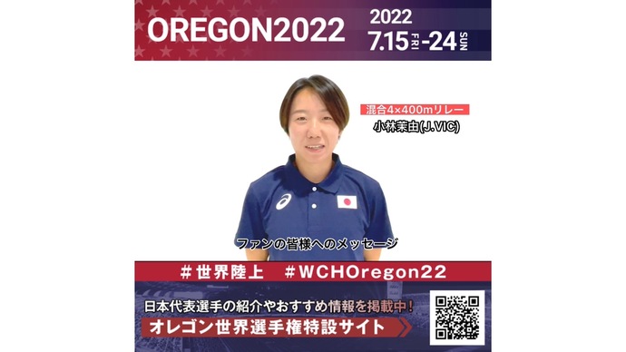 【世界陸上】日本代表・小林茉由選手からのメッセージビデオ