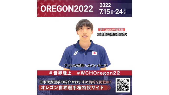 【世界陸上】日本代表・三浦龍司選手からのメッセージビデオ