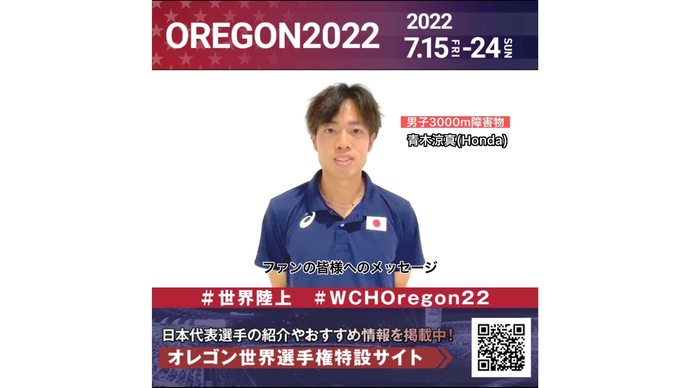 【世界陸上】日本代表・青木涼真選手からのメッセージビデオ