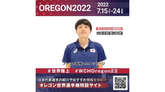 【世界陸上】日本代表・山口浩勢選手からのメッセージビデオ