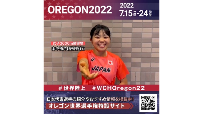 【世界陸上】日本代表・山中柚乃選手からのメッセージビデオ