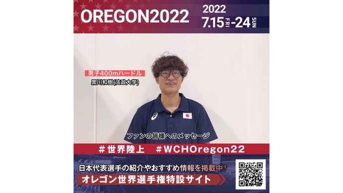 【世界陸上】日本代表・黒川和樹選手からのメッセージビデオ