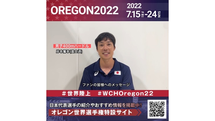 【世界陸上】日本代表・岸本鷹幸選手からのメッセージビデオ