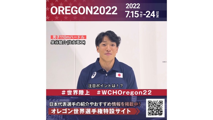 【世界陸上】日本代表・泉谷駿介選手からのメッセージビデオ
