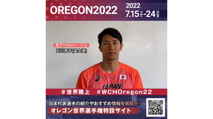 【世界陸上】日本代表・石川周平選手からのメッセージビデオ