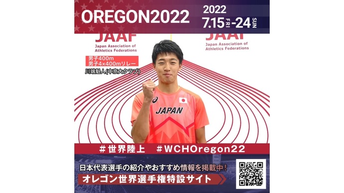 【世界陸上】日本代表・川端魁人選手からのメッセージビデオ