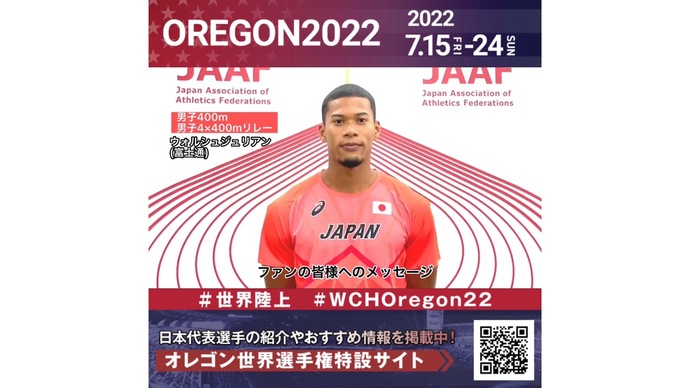 【世界陸上】日本代表・ウォルシュジュリアン選手からのメッセージビデオ