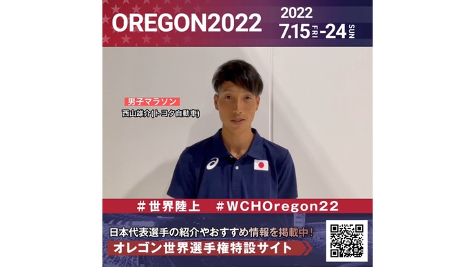 【世界陸上】日本代表・西山雄介選手からのメッセージビデオ
