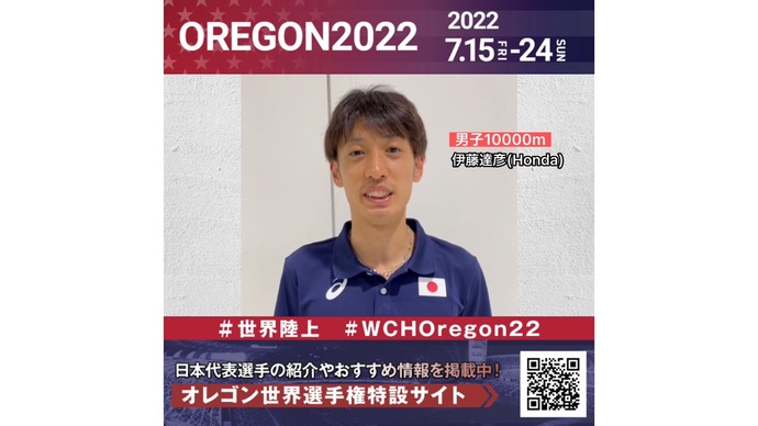 【世界陸上】日本代表・伊藤達彦選手からのメッセージビデオ
