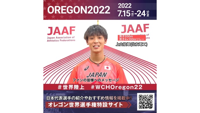 【世界陸上】日本代表・上山紘輝選手からのメッセージビデオ