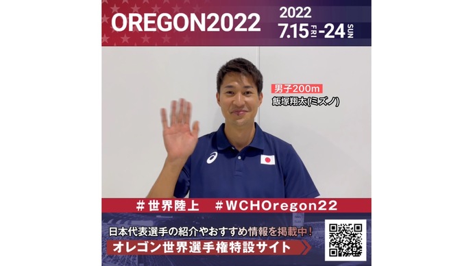 【世界陸上】日本代表・飯塚翔太選手からのメッセージビデオ