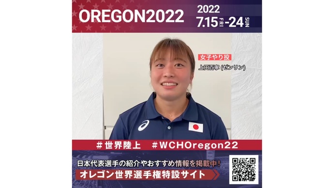 【世界陸上】日本代表・上田百寧選手からのメッセージビデオ