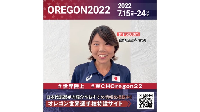 【世界陸上】日本代表・萩谷楓選手からのメッセージビデオ