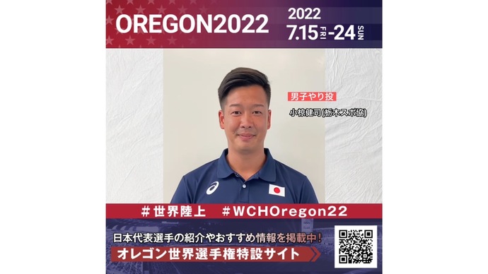 【世界陸上】日本代表・小椋健司選手からのメッセージビデオ