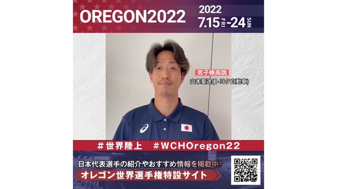 【世界陸上】日本代表・山本聖途選手からのメッセージビデオ