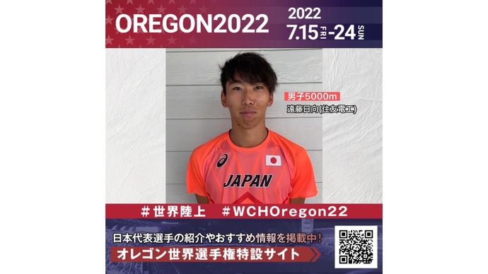 【世界陸上】日本代表・遠藤日向選手からのメッセージビデオ
