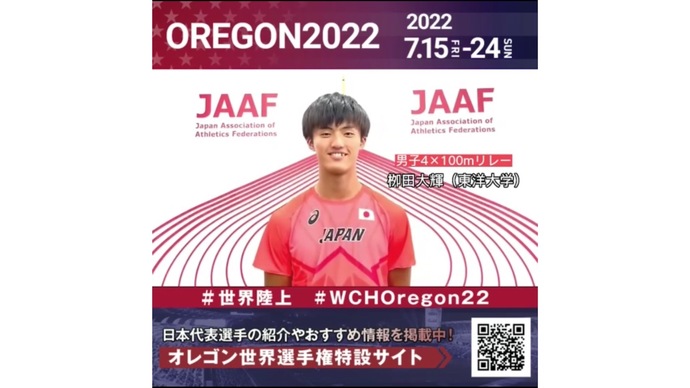 【世界陸上】日本代表・栁田大輝選手からのメッセージビデオ