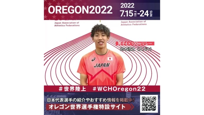 【世界陸上】日本代表・鈴木涼太選手からのメッセージビデオ