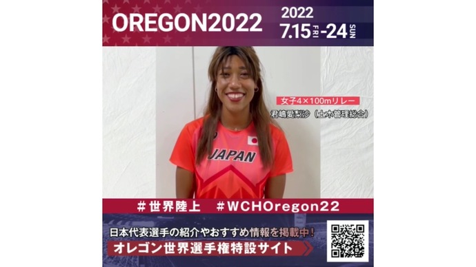 【世界陸上】日本代表・君嶋愛梨沙選手からのメッセージビデオ