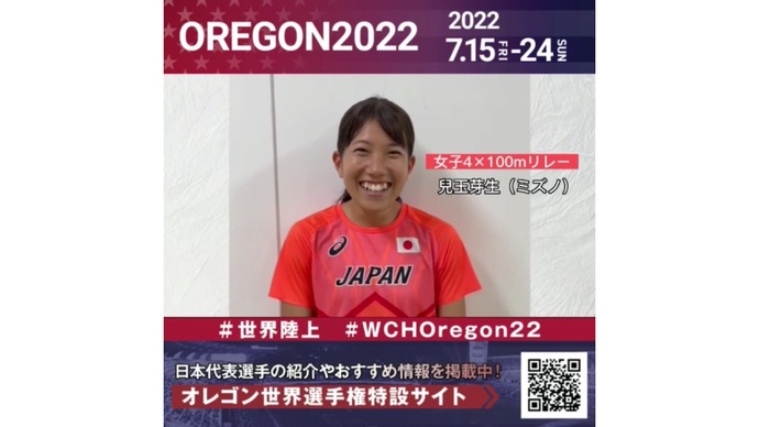 【世界陸上】日本代表・兒玉芽生選手からのメッセージビデオ