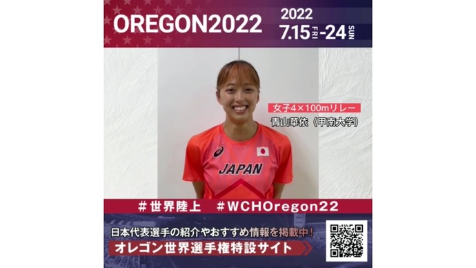 【世界陸上】日本代表・青山華依選手からのメッセージビデオ