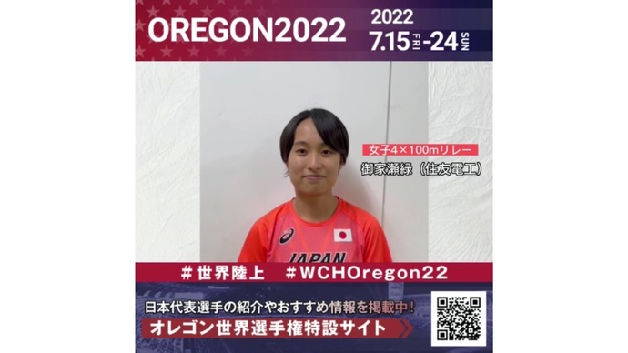 【世界陸上】日本代表・御家瀬緑選手からのメッセージビデオ