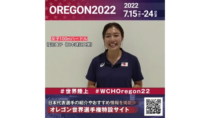 【世界陸上】日本代表・福部真子選手からのメッセージビデオ