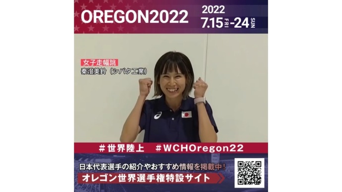 【世界陸上】日本代表・秦澄美鈴選手からのメッセージビデオ