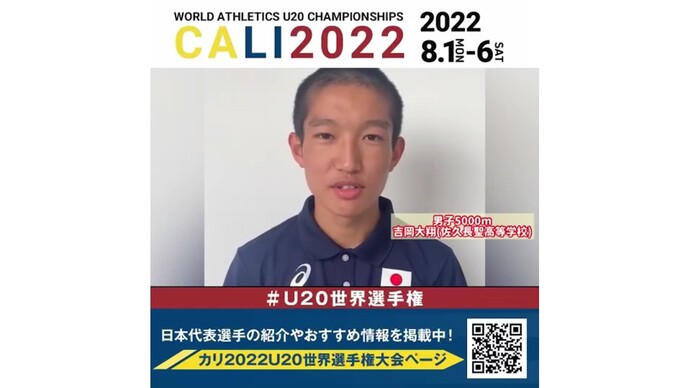 【U20世界選手権】男子5000m7位入賞！吉岡大翔選手コメント