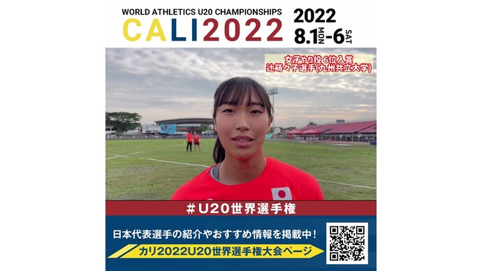 【U20世界選手権】女子やり投6位入賞！辻萌々子選手コメント