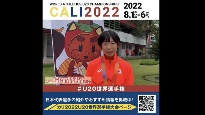 【#U20世界選手権】女子10000m競歩 銀メダル！#大山藍 選手コメント