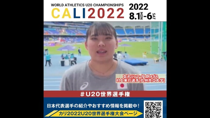 【#U20世界選手権】女子ハンマー投 銅メダル #村上来花 選手（九州共立大学）コメント