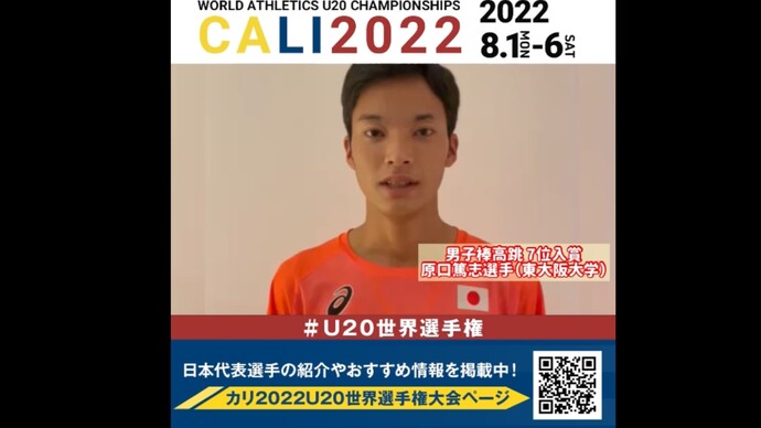 【#U20世界選手権】男子棒高跳 7位入賞 #原口篤志 選手（東大阪大学）コメント