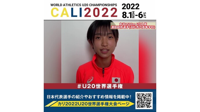 【U20世界選手権】女子1500m 6位入賞！澤田結弥選手コメント