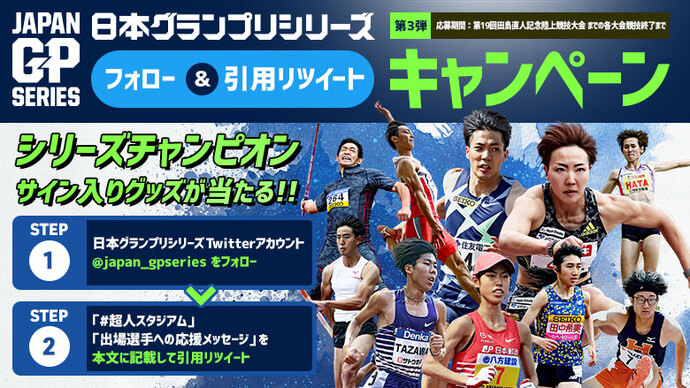 【日本GPシリーズ】Twitterキャンペーン第3弾：アスレチックスチャレンジ＆田島記念 出場選手への応援メッセージを大募集！