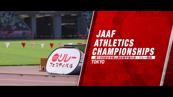 【東京・国立競技場で初開催】日本選手権リレー、U16 4×100mリレー ダイジェスト映像／日本高校新記録が誕生！