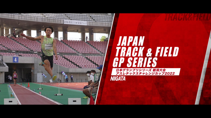 【日本グランプリシリーズ 2022シーズン 新潟大会】ダイジェスト：女子1500m・後藤夢がGPシリーズ初優勝！男子やり投・ディーンは80m越えの投てきで来シーズンに向けた手ごたえをつかむ！