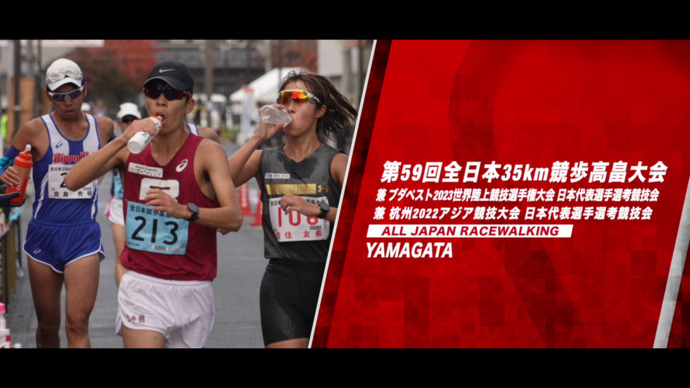 山西利和が初挑戦の35km競歩で優勝【第59回全日本35km競歩高畠大会】ダイジェスト