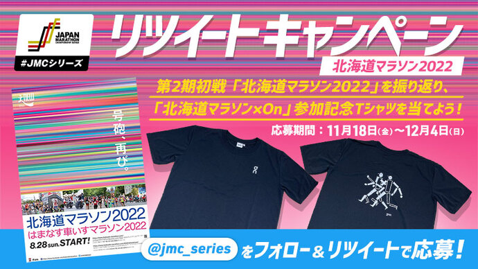 【JMCシリーズ】リツイートキャンペーン開催！～第2期初戦「北海道マラソン2022」を振り返り、大会記念Tシャツを当てよう！～