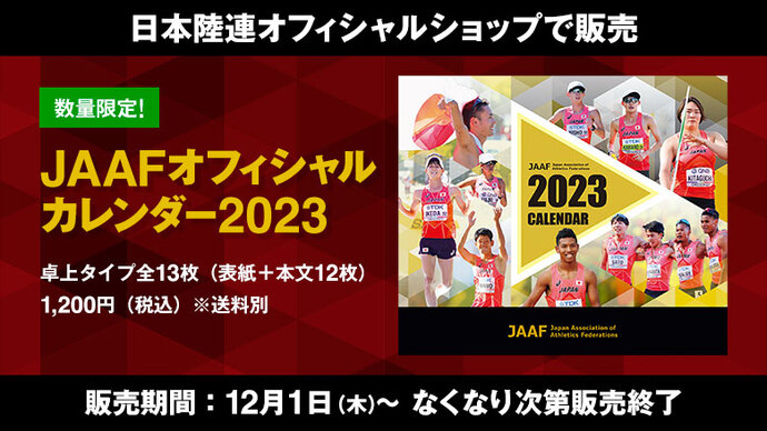 【数量限定】2022年に活躍した選手がカレンダーに～「JAAFオフィシャルカレンダー2023」販売決定！～