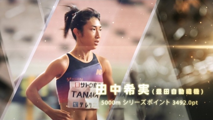 【日本陸連アスレティックス・アワード2022】日本グランプリシリーズチャンピオン 田中希実（豊田自動織機）