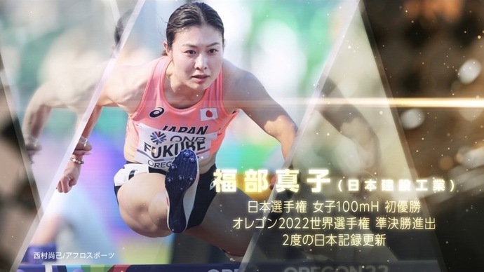 【日本陸連アスレティックス・アワード2022】新人賞 福部真子（日本建設工業）