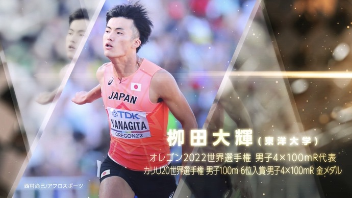 【日本陸連アスレティックス・アワード2022】新人賞 栁田大輝（東洋大学）