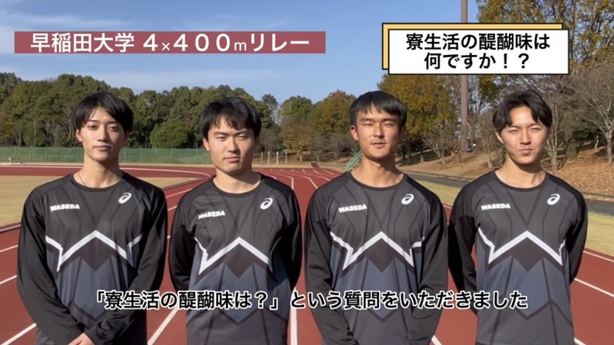 【JAAFファン投票2022】早稲田大学(4×400mリレー）からの質問回答！　～寮生活の醍醐味は？？～