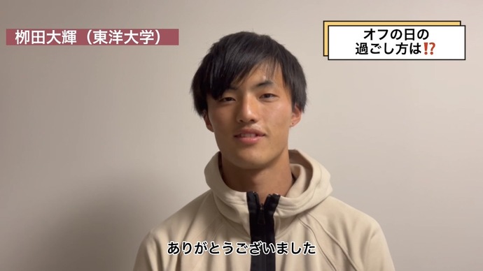 【JAAFファン投票2022】栁田大輝選手（東洋大学）からの質問回答！　～オフの日は何をして過ごしますか？？～