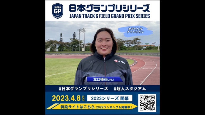 【日本グランプリシリーズ】女子やり投チャンピオン 北口榛花選手からのメッセージ