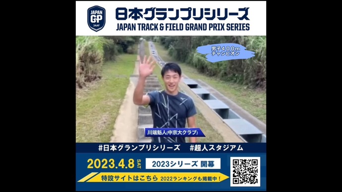 【日本グランプリシリーズ】男子400mチャンピオン 川端魁人選手からのメッセージ