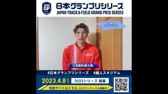 【日本グランプリシリーズ】男子棒高跳チャンピオン 江島雅紀選手からのメッセージ