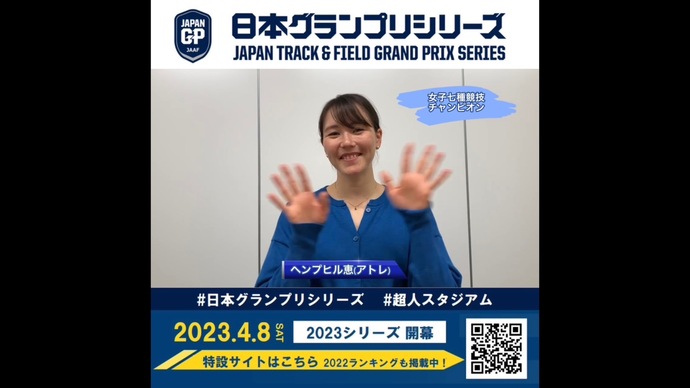 【日本グランプリシリーズ】女子七種競技チャンピオン ヘンプヒル恵選手からのメッセージ
